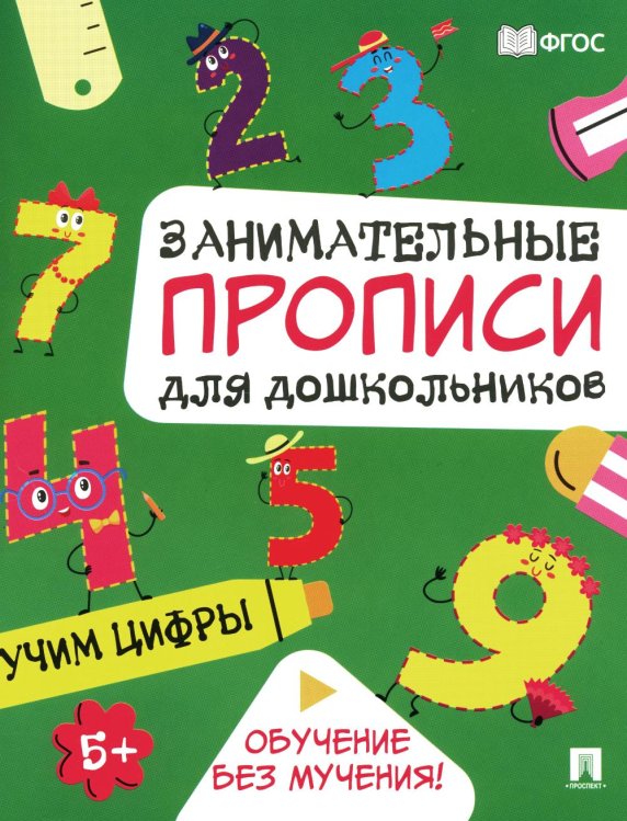 Учим цифры: Занимательные прописи для дошкольников