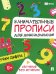 Учим цифры: Занимательные прописи для дошкольников