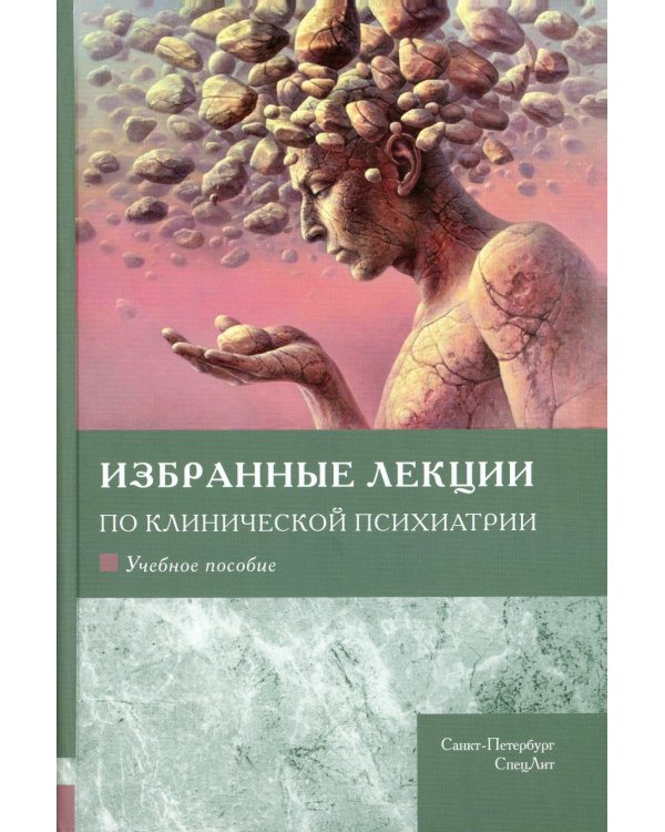 Избранные лекции по клинической психиатрии: Учебное пособие