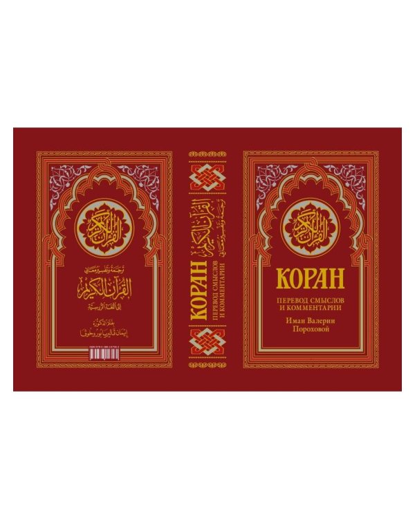Дополнительное изображение книги «Коран (красный). Перевод смыслов и комментарии Валерии Пороховой. 19-е изд»