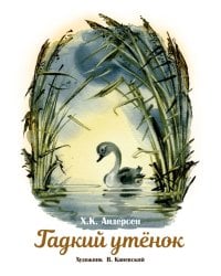 Гадкий утенок: сказка