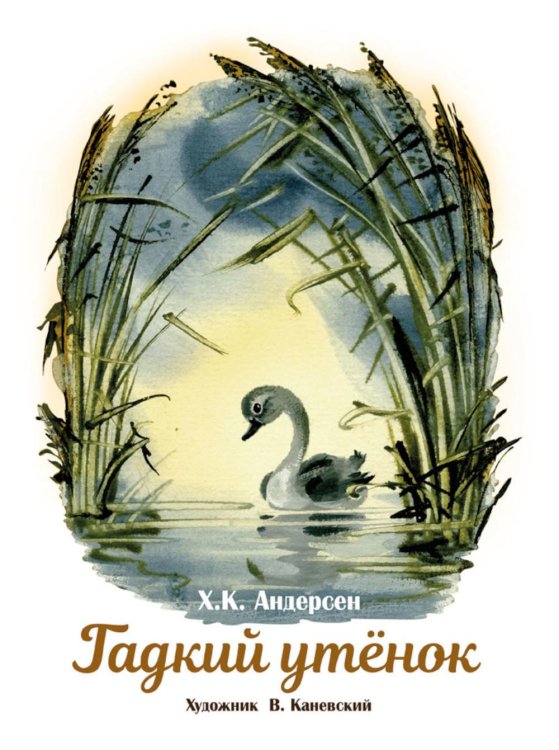 Семейные ценности. Книги нашего детства Гадкий утенок: сказка