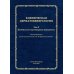 Клиническая дерматовенерология. Т. 2. Пятнистые и уртикарные дерматозы Клиническая дерматовенерология. Т. 2. Пятнистые и уртикарные дерматозы