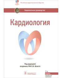 Кардиология: национальное руководство. 2-е изд., перераб. и доп