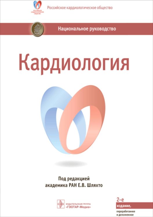 Национальные руководства Кардиология: национальное руководство. 2-е изд., перераб. и доп
