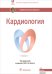 Кардиология: национальное руководство. 2-е изд., перераб. и доп