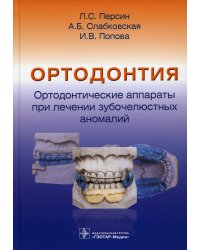 Ортодонтия. Ортодонтические аппараты при лечении зубочелюстных аномалий