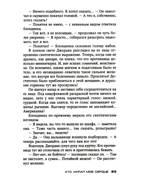 Кто украл мое сердце: роман