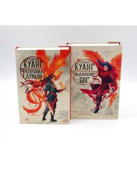 Республика дракон; Пылающий бог (комплект из 2-х книг)