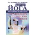Фитнес-йога: Многоуровневая система обучения упражнениям индийских йогов (пер.): 6 самостоятельных комплексов с пошаговым описанием