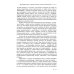 Исторический анализ литературного текста: Вымысел становится реальностью. 4-е изд., испр. и доп