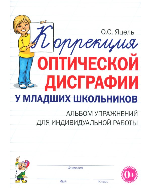 Коррекция оптической дисграфии у младших школьников: альбом упражнений для индивидульной работы