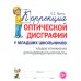 Коррекция оптической дисграфии у младших школьников: альбом упражнений для индивидульной работы