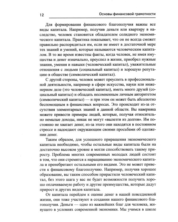 Основы финансовой грамотности: Учебное пособие. 6-е изд