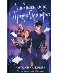 Улыбнись мне, Артур Эдинброг