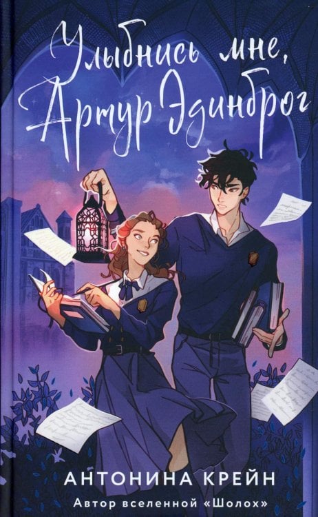 Улыбнись мне, Артур Эдинброг