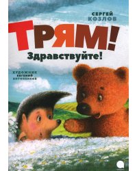 Трям! Здравствуйте!: сказки