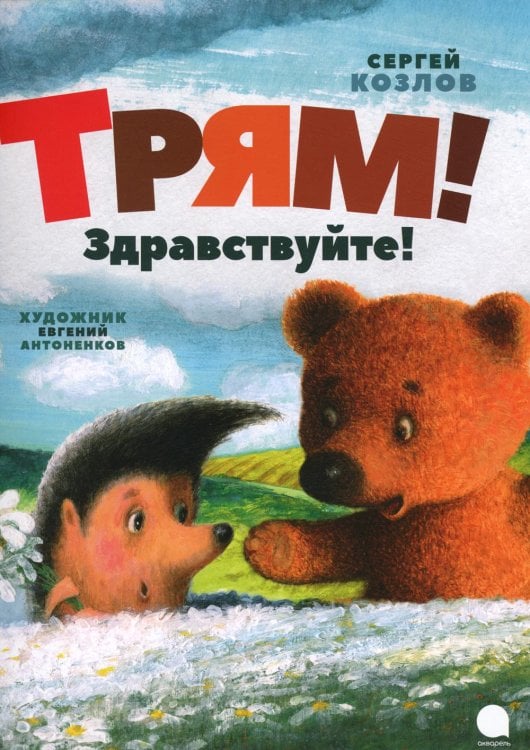 Трям! Здравствуйте!: сказки