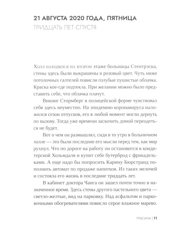 Трясина: роман