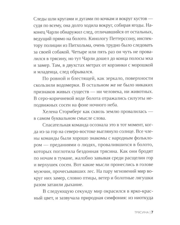 Трясина: роман