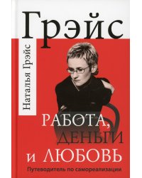 Работа, деньги и любовь. Путеводитель по самореализации