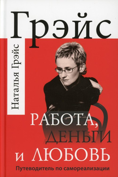 Работа, деньги и любовь. Путеводитель по самореализации Работа, деньги и любовь. Путеводитель по самореализации