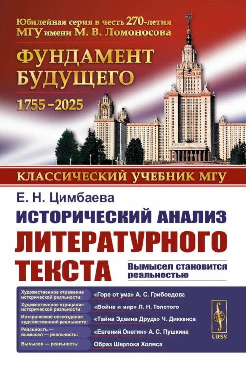 Исторический анализ литературного текста: Вымысел становится реальностью. 4-е изд., испр. и доп