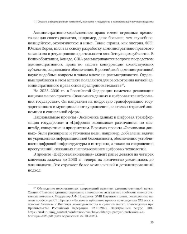 Административно-правовое регулирование в отрасли информационных технологий в РФ: современное состояние и проблемы: монография