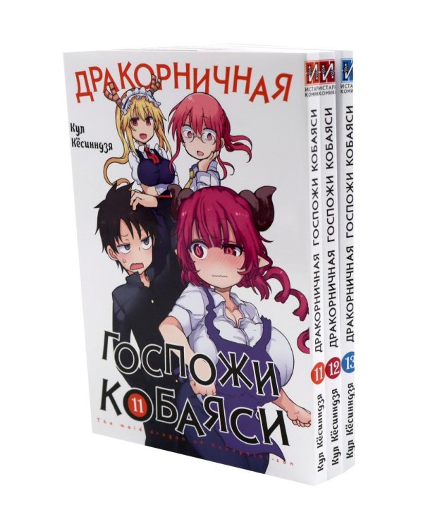 Дополнительное изображение книги «Дракорничная госпожи Кобаяси. Т. 11-13: манга (комплект из 3-х книг)»