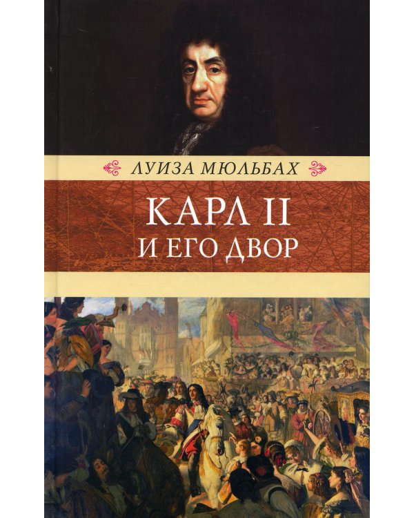 Карл II и его двор