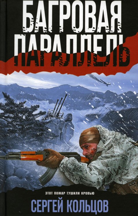 Боевая хроника. Романы о памятных боях Багровая параллель