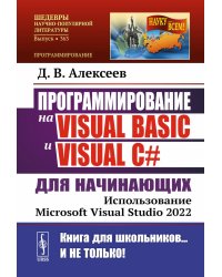 Программирование на Visual Basic и Visual C# для начинающих: Использование Microsoft Visua