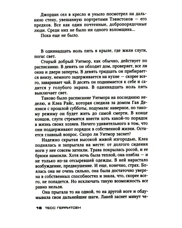 Кто украл мое сердце: роман