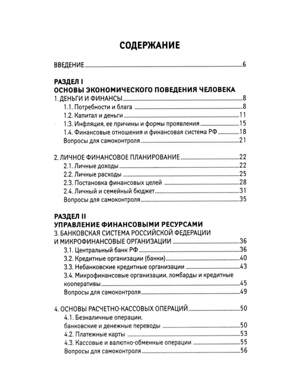 Основы финансовой грамотности: Учебное пособие. 6-е изд