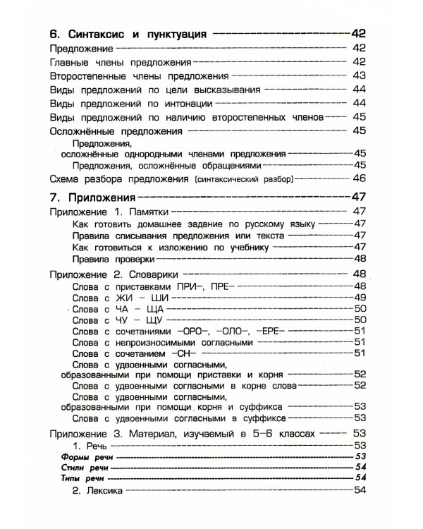 Справочник для начальных классов. 54-е изд., стер