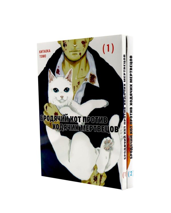 Бродячий кот против ходячих мертвецов. Т. 1-2 (комплект из 2-х книг)