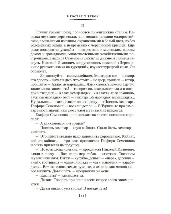 В гостях у турок. Под южными небесами