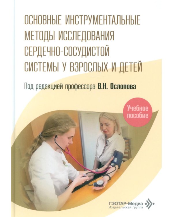 Основные инструментальные методы исследования сердечно-сосудистой системы у взрослых и детей: Учебное пособие
