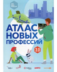 Атлас новых профессий 3.0