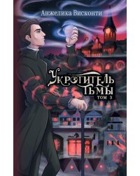 Укротитель тьмы. Т. 3