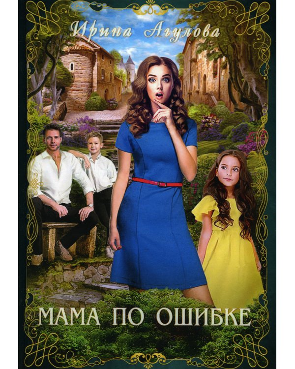 Мама по ошибке