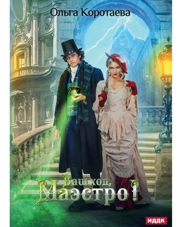 Ваш ход, Маэстро!