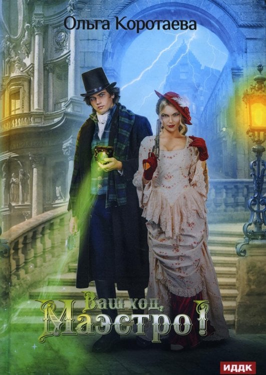 Ваш ход, Маэстро! Ваш ход, Маэстро!