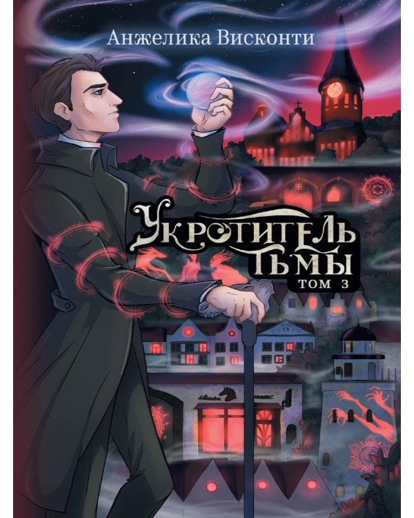 Укротитель тьмы. Т. 3