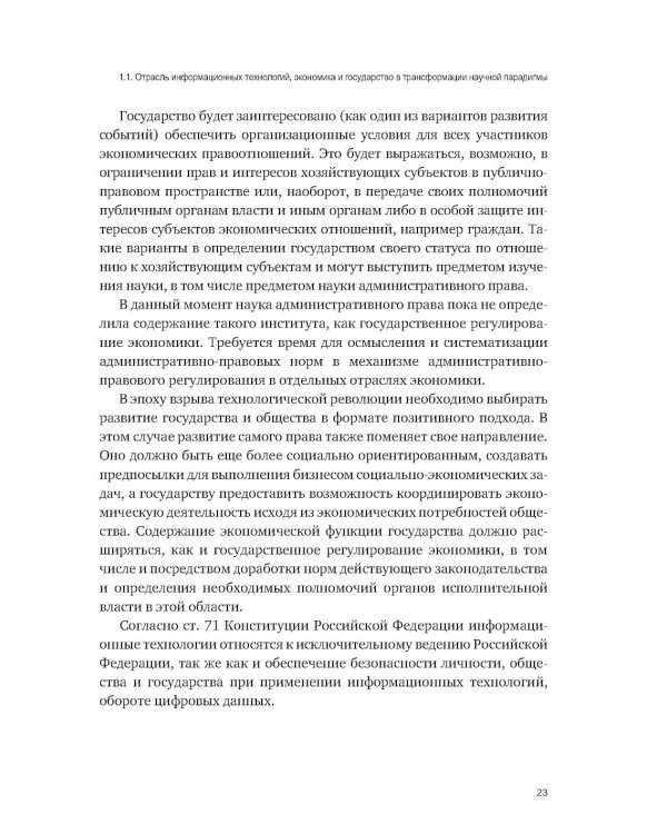 Административно-правовое регулирование в отрасли информационных технологий в РФ: современное состояние и проблемы: монография