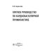 Краткое руководство по кардиоваскулярной профилактике Краткое руководство по кардиоваскулярной профилактике