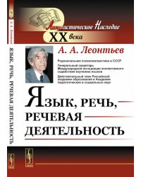 Язык, речь, речевая деятельность