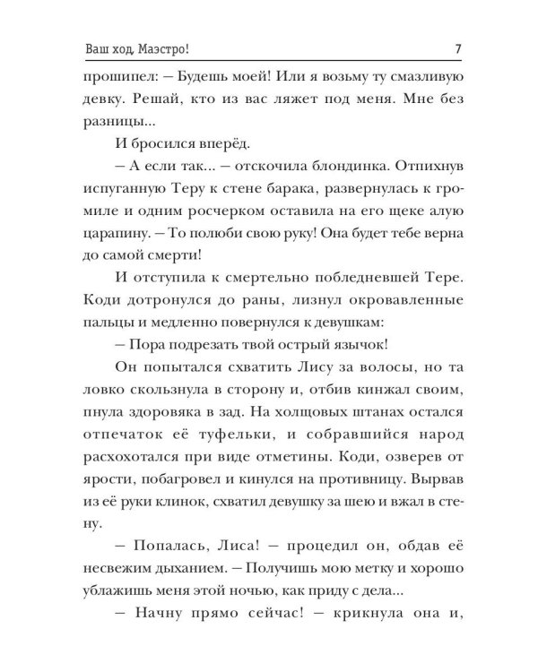 Ваш ход, Маэстро!