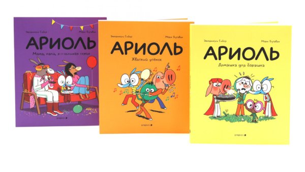 Ариоль: комиксы (комплект из 3-х книг)