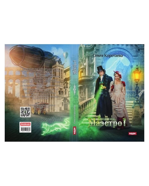 Ваш ход, Маэстро!